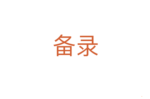 备录
