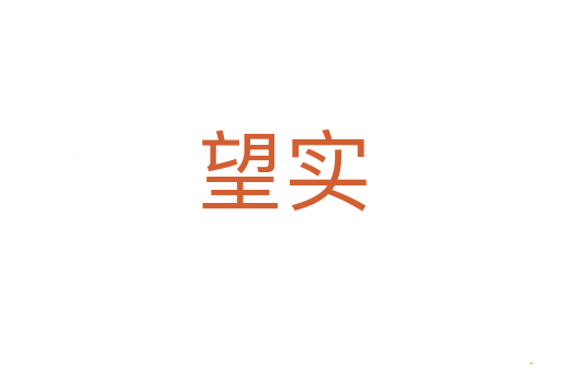 望实