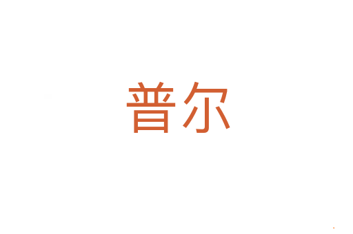 普尔