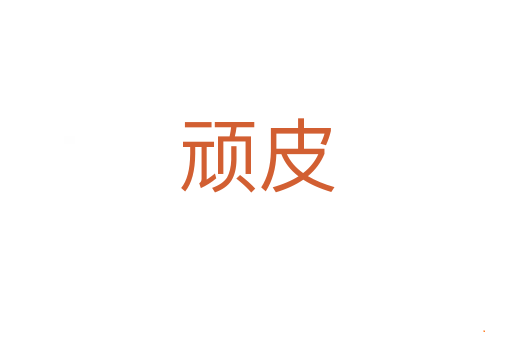 顽皮
