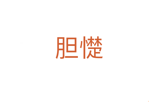 胆憷