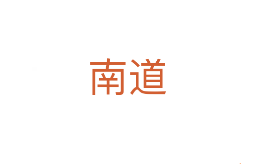 南道