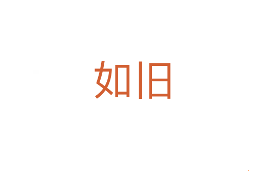 如旧
