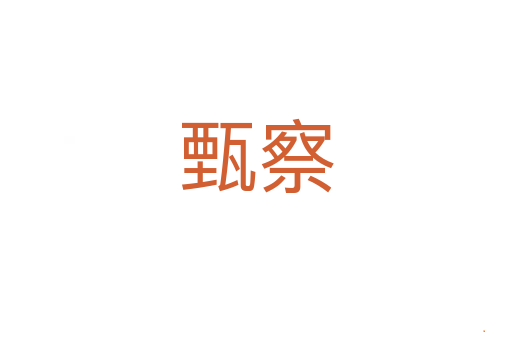 甄察
