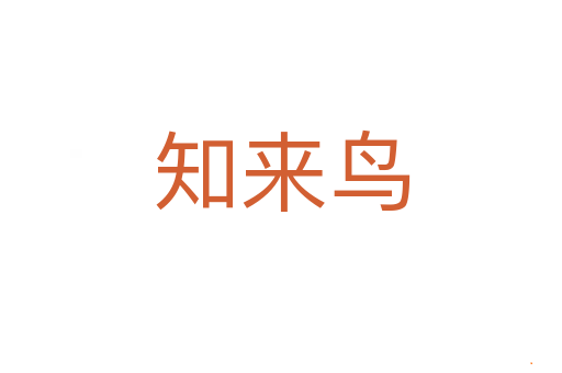 知来鸟
