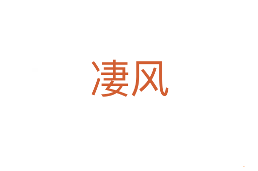 凄风