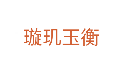 璇玑玉衡