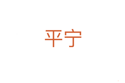 平宁