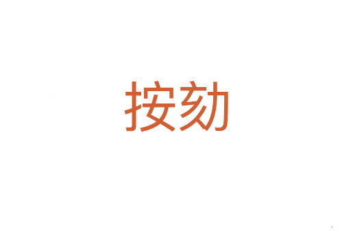 按劾