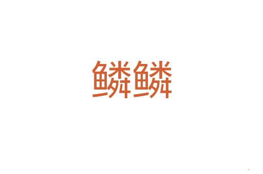 鳞鳞