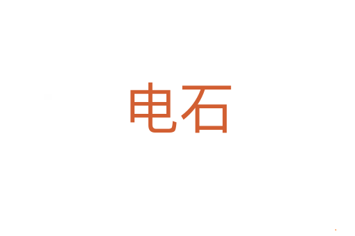 电石
