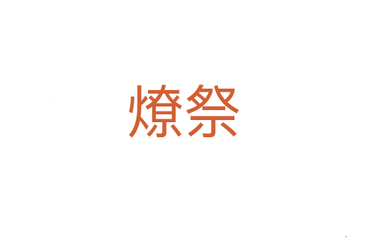 燎祭