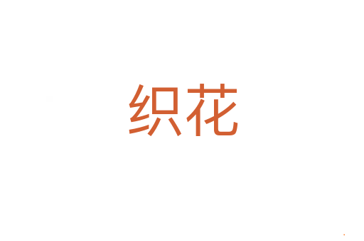 织花