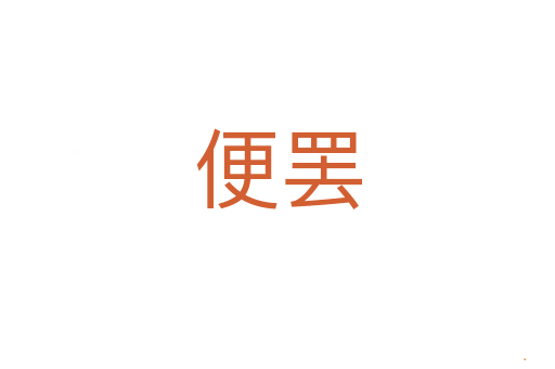 便罢
