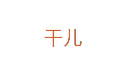 干儿