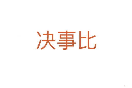 决事比