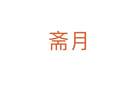 斋月