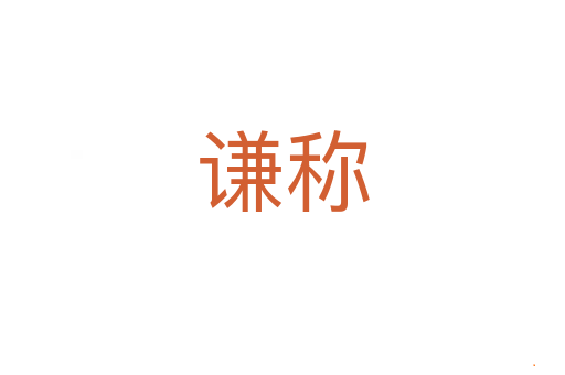 谦称