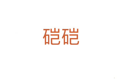 硙硙