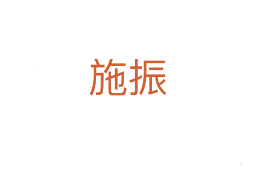 施振