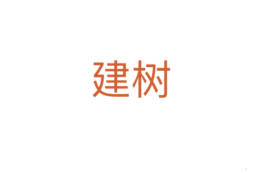 建树
