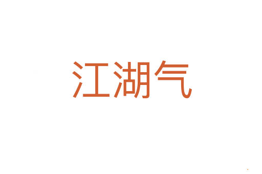 江湖气