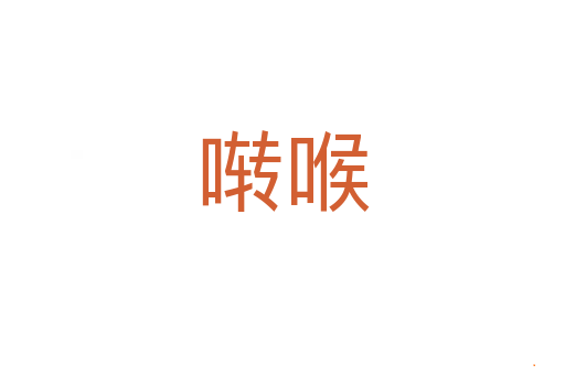 啭喉