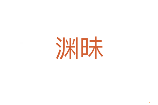 渊昧