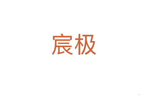 宸极