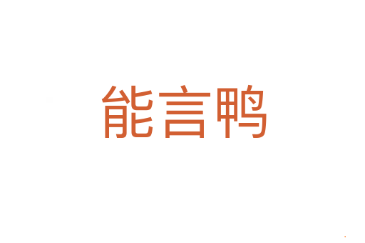能言鸭