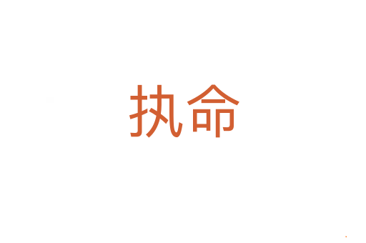 执命