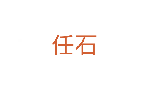 任石