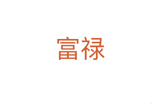 富禄