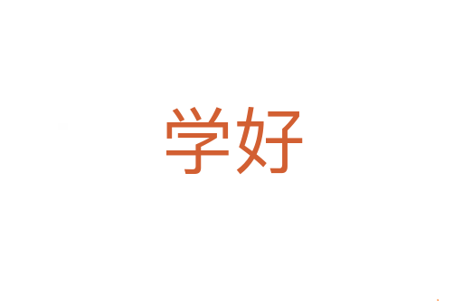 学好
