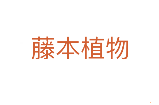 藤本植物