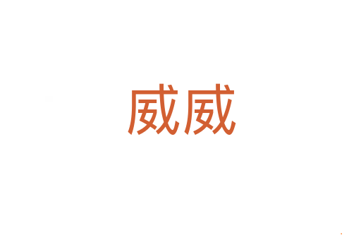威威