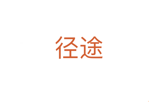 径途
