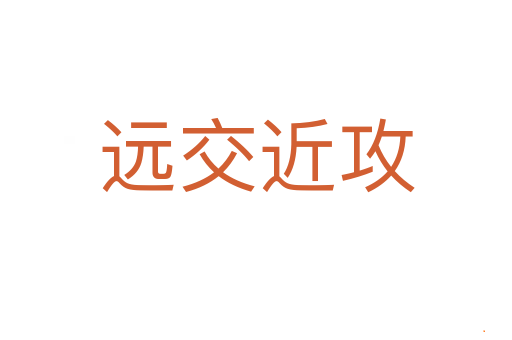 远交近攻