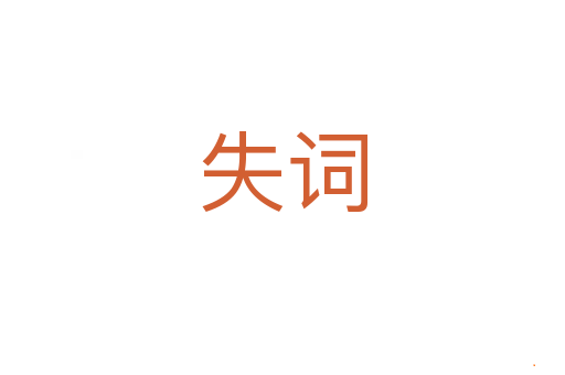失词
