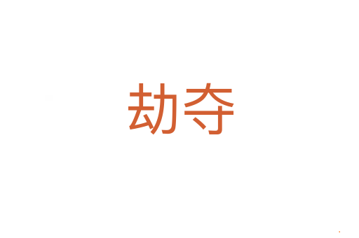 劫夺
