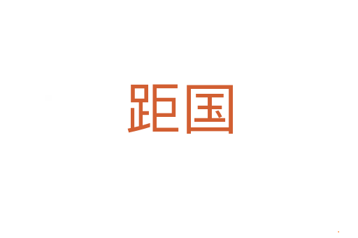距国