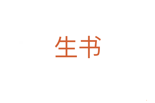 生书