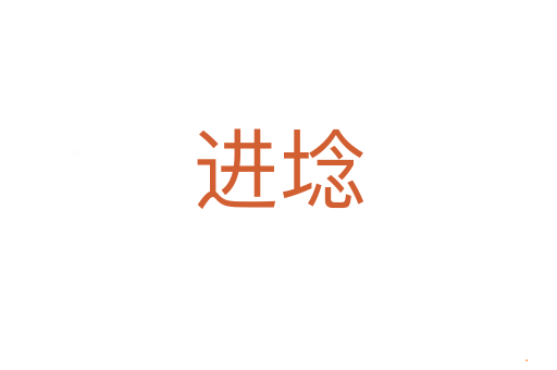 进埝