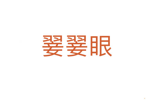 翣翣眼