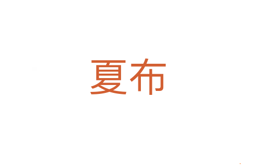 夏布