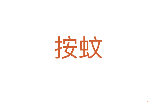 按蚊