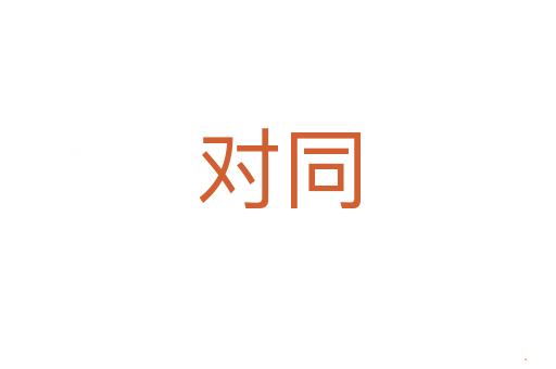 对同
