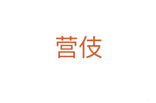 营伎