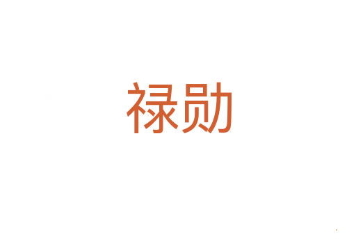禄勋