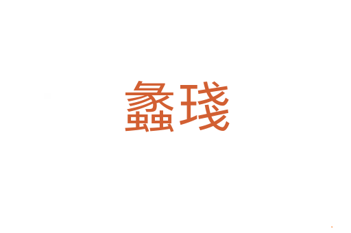 蠡琖